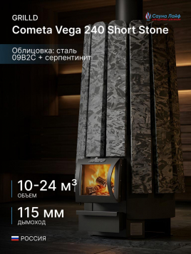 Дровяная банная печь GrillD Cometa Vega 240 Short Stone (Серпентинит)