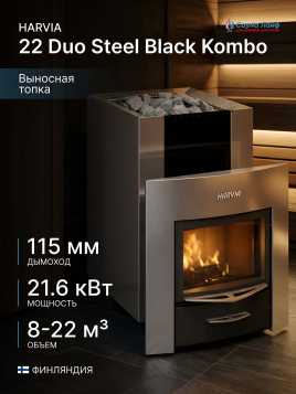 Дровяная печь Harvia 22 Duo Steel Black Kombo