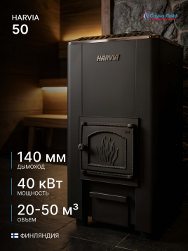 Печь на дровах Harvia 50