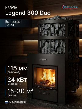 Печь на дровах Harvia Legend 300 Duo