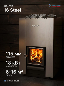 Банная печь Harvia 16 Steel