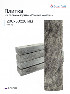 Плитка рваный камень талькохлорит 200х50х20мм